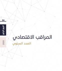 المراقب الاقتصادي - العدد 84  (العدد السنوي) 