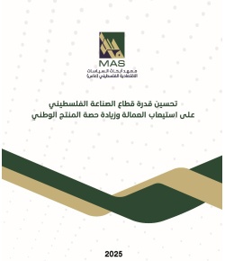 تحسين قدرة قطاع الصناعة الفلسطيني على استيعاب العمالة وزيادة حصة المنتج الوطني