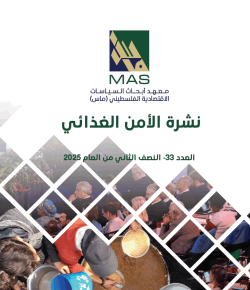 نشرة الأمن الغذائي - العدد 33 (النصف الثاني من العام 2025)