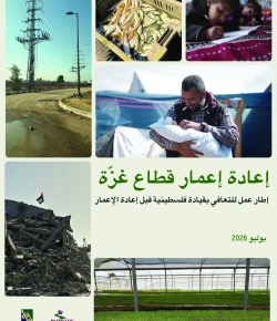 إعادة إعمار قطاع غزة: إطار نهج للتعافي بقيادة فلسطينية قبل إعادة الإعمار