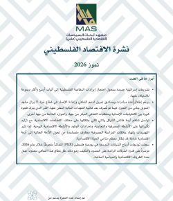 نشرة الاقتصاد الفلسطيني - تموز 2026
