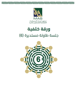 قطاع غزة ما بعد الحرب: رؤى وتحليل مقارن لخطط التعافي وإعادة الإعمار والسيناريوهات السياسية - طاولة مستديرة (6)