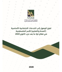 تعزيز الوصول إلى الخدمات الاجتماعية الأساسية (الصحة والتعليم) للأسر الفلسطينية في قطاع غزة ما بعد حرب أكتوبر 2023