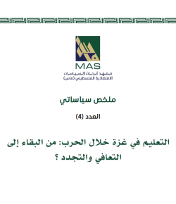 التعليم في غزة خلال الحرب: من البقاء إلى التعافي والتجدد ؟ - (ملخص سياساتي 4)