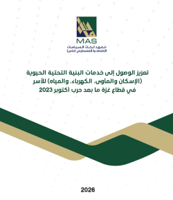تعزيز الوصول إلى خدمات البنية التحتية الحيوية (الإسكان والمأوى، الكهرباء، والمياه) للأسر في قطاع غزة ما بعد حرب أكتوبر 2023
