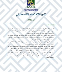 نشرة الاقتصاد الفلسطيني - آب 2026