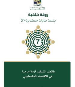 فائض الشيكل: أزمة مزمنة في الاقتصاد الفلسطيني - طاولة مستديرة (7)
