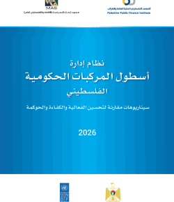 نظام إدارة أسطول المركبات الحكومية الفلسطيني - سيناريوهات مقارنة لتحسين الفعالية والكفاءة والحوكمة
