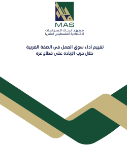 تقييم أداء سوق العمل في الضفة الغربية خلال حرب الإبادة على قطاع غزة
