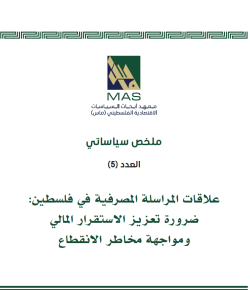 علاقات المراسلة المصرفية في فلسطين: ضرورة تعزيز الاستقرار المالي ومواجهة مخاطر الانقطاع