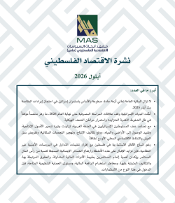 نشرة الاقتصاد الفلسطيني - أيلول 2026