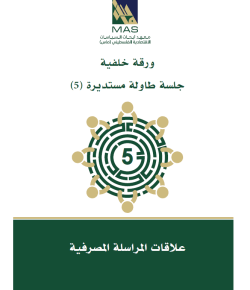 علاقات المراسلة المصرفية - طاولة مستديرة (5)