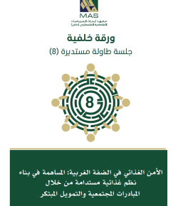 الأمن الغذائي في الضفة الغربية: المساهمة في بناء نظم غذائية مستدامة من خلال المبادرات المجتمعية والتمويل المبتكر - طاولة مستديرة 8