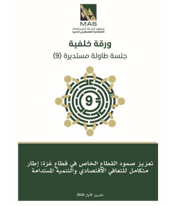 تعزيز صمود القطاع الخاص في قطاع غزة: إطار متكامل للتعافي الاقتصادي والتنمية المستدامة - طاولة مستديرة (9)