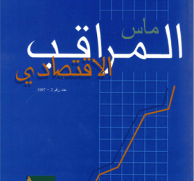 المراقب الاقتصادي عدد رقم2 