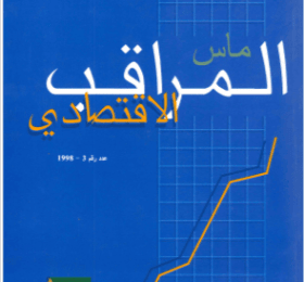 المراقب الاقتصادي عدد رقم 3