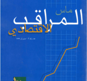 المراقب الاقتصادي عدد رقم 5