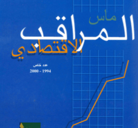 المراقب الاقتصادي عدد رقم 8