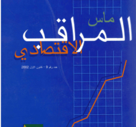 المراقب الاقتصادي عدد رقم 9