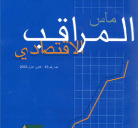 المراقب الاقتصادي عدد رقم 10