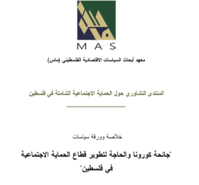 المنتدى التشاوري حول الحماية الاجتماعية الشاملة في فلسطين