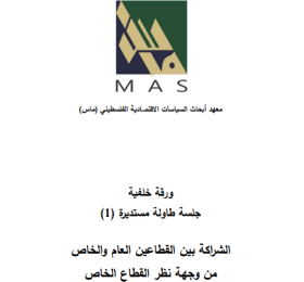 الشراكة بين القطاعين العام والخاص من وجهة نظر القطاع الخاص ( جلسة طاولة مستديرة 1)