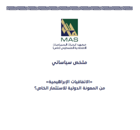 الاتفاقيات الإبراهيمية من المعونة الدولية للاستثمار الخاص ؟ ملخص سياساتي (3)