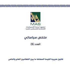 قانون ضريبة القيمة المضافة ما بين القطاعين العام والخاص - ملخص سياساتي العدد (5)