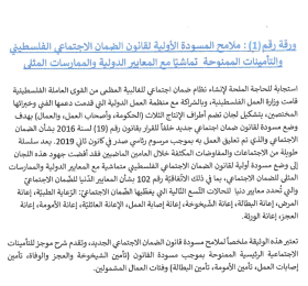 ورقة رقم (1) - ملامح المسودة الأولية لقانون الضمان الاجتماعي الفلسطيني