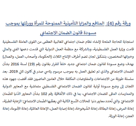 ورقة (4) - حول المنافع والمزايا التأمينية الممنوحة للمرأة وورثتها بموجب مسودة قانون الضمان الاجتماعي