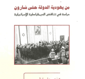 From a Jewish State to Sharon: A Study in the Contradictions of Israeli Democracy (Arabic Only)