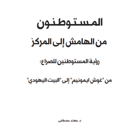 Settlers from the Margins to the Center: Settler Perspectives on the Conflict: From Gush Emunim to the Jewish Home (Arabic Only)
