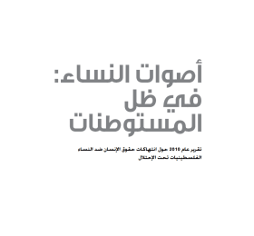 أصوات النساء في ظل المستوطنات : تقرير عام 2010 حول إنتهاكات حقوق الإنسان ضد النساء الفلسطينيات تحت الإحتلال