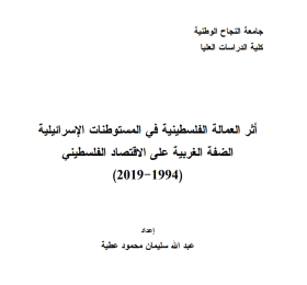 The Impact of Palestinian Labor in Israeli Settlements in the West Bank on the Palestinian Economy (Arabic Only)