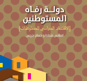 The Settler Welfare State: The Political Economy of Settlements (Arabic Only)
