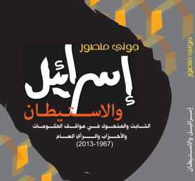 Israel and Settlements: Continuities and Shifts in Government, Party, and Public Attitudes (1967&ndash;2013) (Arabic Only)