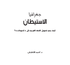 Geography of Settlements: How the West Bank is Being Transformed into 'Cantons (Arabic Only)