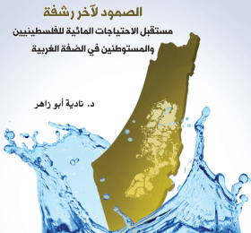 Resilience to the Last Drop: The Future of Water Needs for Palestinians and Settlers in the West Bank (Arabic Only)