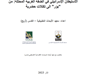 Israeli Settlements in the Occupied West Bank: from "Outposts" to Urban Blocks