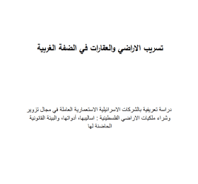 Land and Property Leaks in the West Bank: An Introductory Study on Israeli Colonial Companies Involved in Forging and Purchasing Palestinian Land Ownerships (Arabic Only)