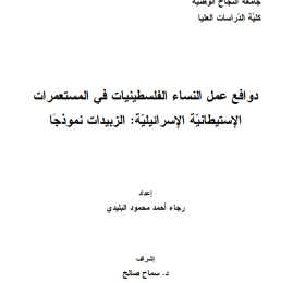 Motivations of Palestinian Women Working in Israeli Settlements: The Case of Al-Zubaidat (Arabic Only)