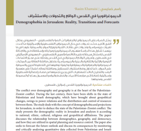 Demographobia in Jerusalem: Reality, Transformations, and Future Outlook (Arabic Only)