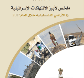 Summary of the most prominent Israeli violations in the Palestinian territories during the year 2017 (Arabic Only)