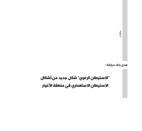 Pastoral Settlements: A New Form of Colonial Settlement in the Jordan Valley (Arabic Only)