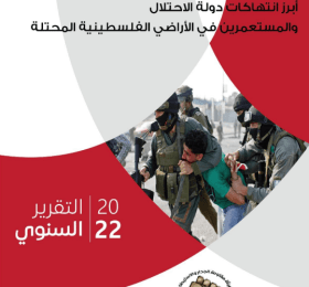 ملخص لأبرز انتهاكات دولة الاحتلال والمستعمرين في الأراضي الفلسطينية خلال العام 2022