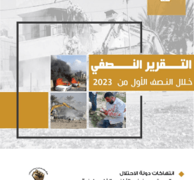 انتهاكات دولة الاحتلال والمستعمرين في الأراضي الفلسطينية واجراءات التوسع الاستعماري: التقرير النصفي خلال النصف الأول من 2023