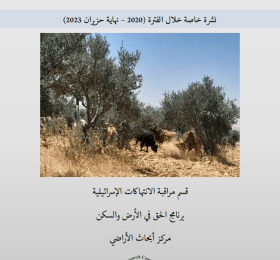 البؤر الاستيطانية الرعوية نقطة انطلاق لنهب المزيد من الأراضي الفلسطينية: نشرو خاصة خلال الفترة 2020 - نهاية حزيران 2023