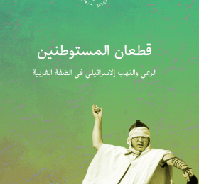 قطعان المستوطنين: الرعي والنهب الإسرائيلي في الضفة الغربية