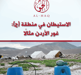 الاستيطان في منطقة (ج): غور الأردن مثلاً