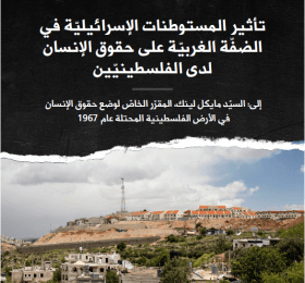 تأثير المستوطنات الإسرائيلية في الضفة الغربية على حقوق الإنسان لدى الفلسطينيين